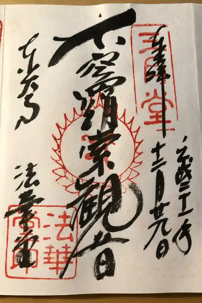 東大寺 法華堂（三月堂）の御朱印