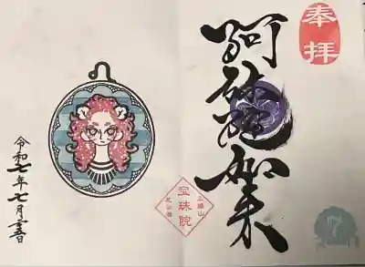 月替わり御朱印「獅子座 ~海~」