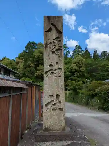 八幡神社(岐阜県)