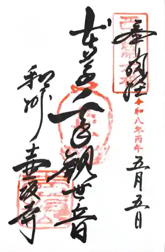 南法華寺（壷阪寺）の御朱印