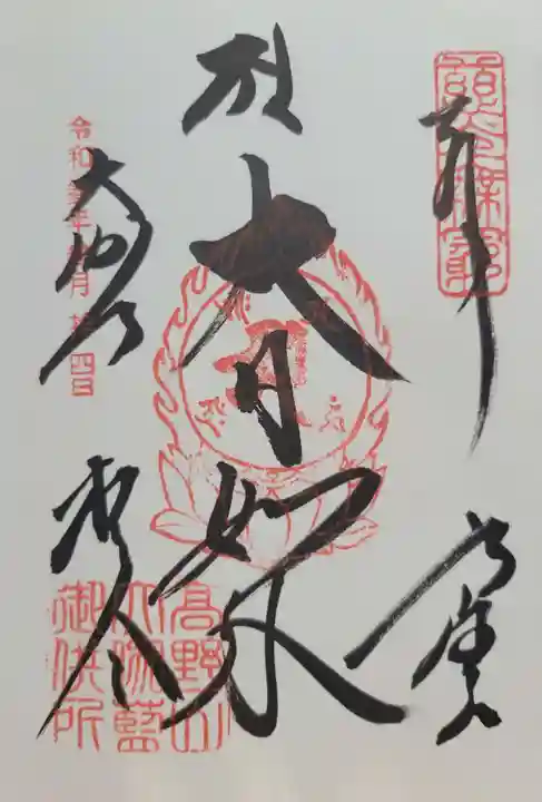 根本大塔 高野山金剛峯寺(和歌山県)