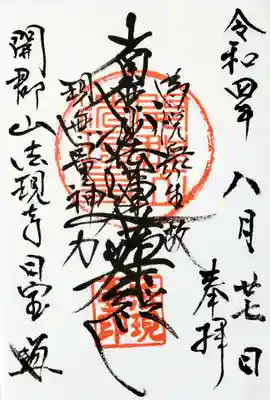 法現寺の御朱印