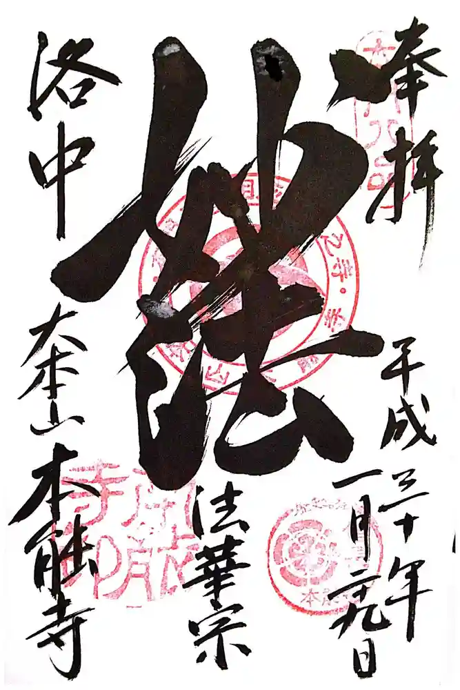 本能寺の御朱印