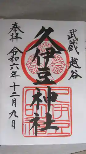 越ヶ谷久伊豆神社(埼玉県)