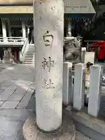 白神社(広島県)