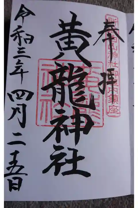 境内社 黄龍神社