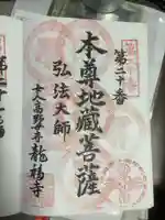 龍福寺(普照庵 龍福寺)の御朱印