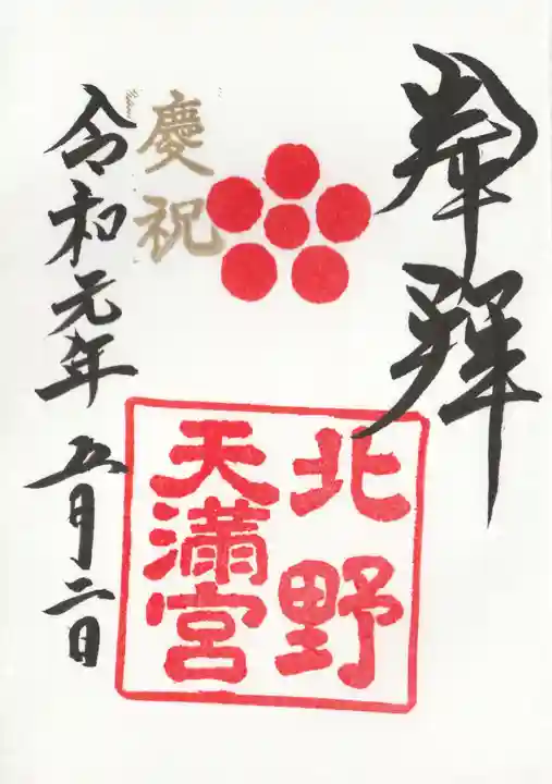 北野天満宮の御朱印