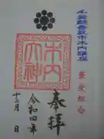 木内大神の御朱印