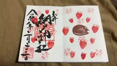 網戸神社の御朱印