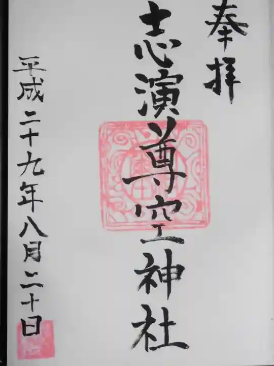 志演尊空神社の御朱印