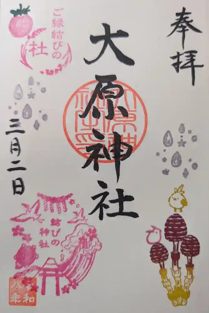 大宮・大原神社の御朱印