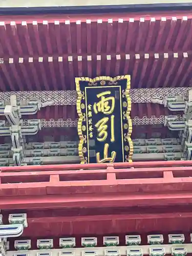 楽法寺（雨引観音）(茨城県)