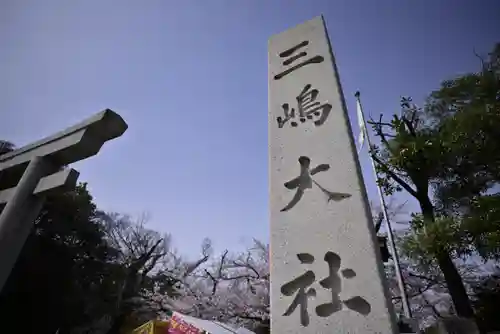 三嶋大社(静岡県)