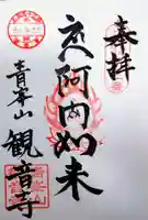 観音寺(北海道)