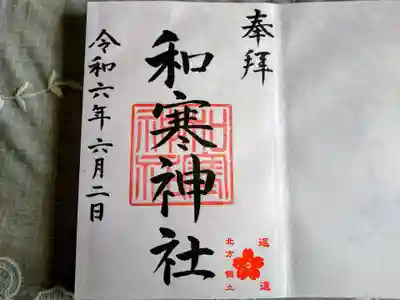 和寒神社の御朱印