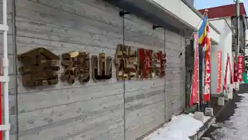 佛願寺札幌別院の本殿・本堂