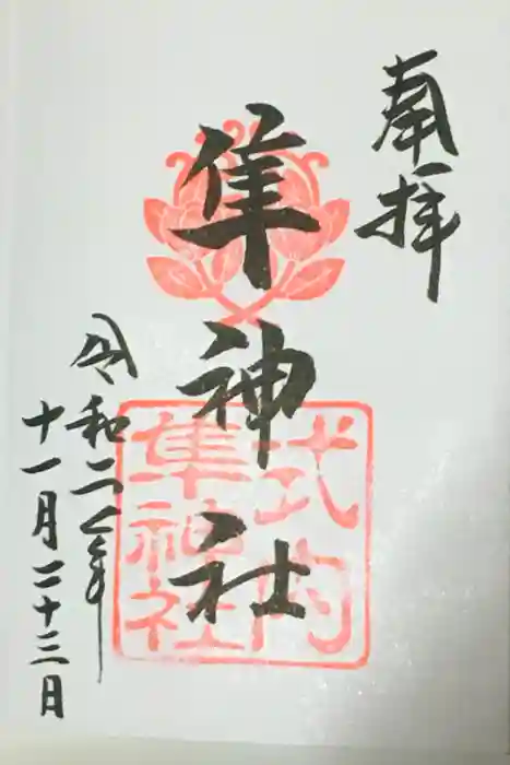 元祇園梛神社・隼神社の御朱印