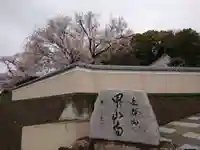 甲山寺(愛知県)