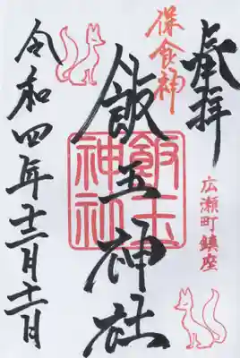 開運招福 飯玉神社(群馬県)