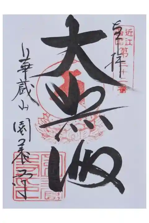 近江西国三十三所観音霊場御朱印