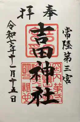 常陸第三宮 吉田神社(茨城県)