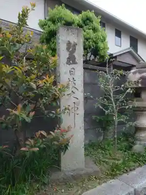 日枝大神(神奈川県)