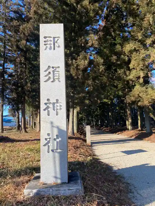 那須神社(栃木県)