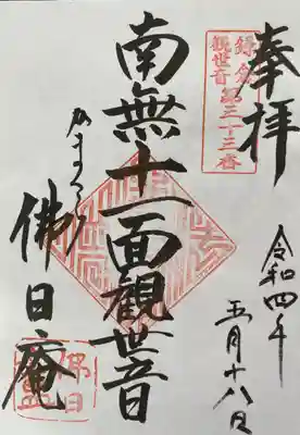 佛日庵の御朱印