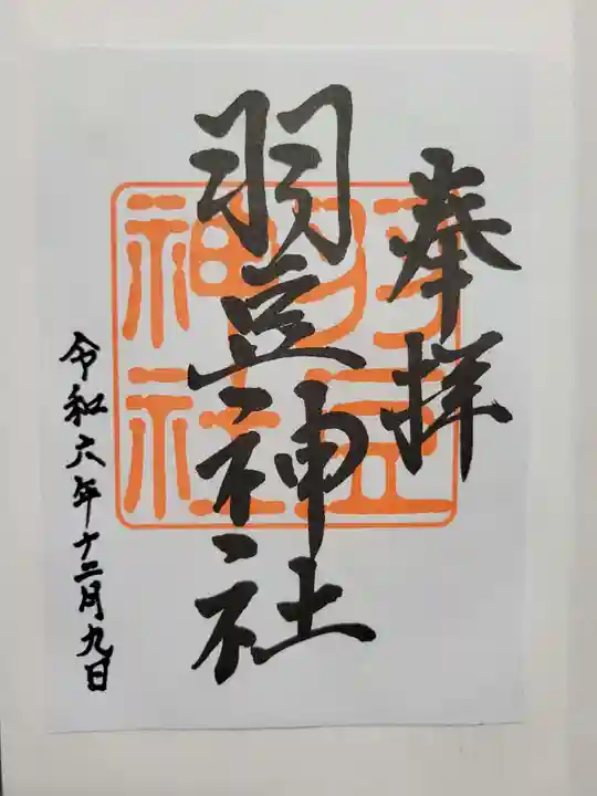 羽豆神社(愛知県)