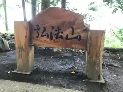 弘法山　大師堂のその他建物