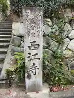 聖天宮 西江寺(大阪府)