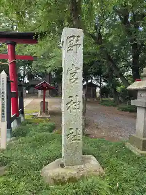 野宮神社(埼玉県)