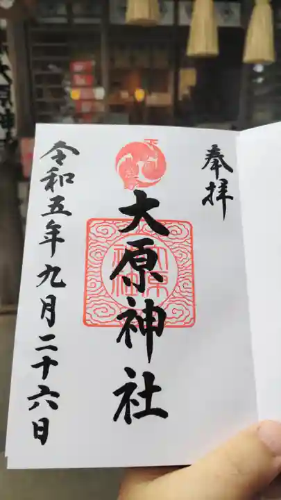 大宮・大原神社の御朱印