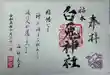 福本白兎神社(鳥取県)