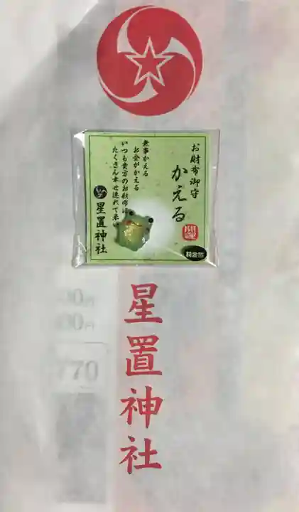 星置神社の授与品その他