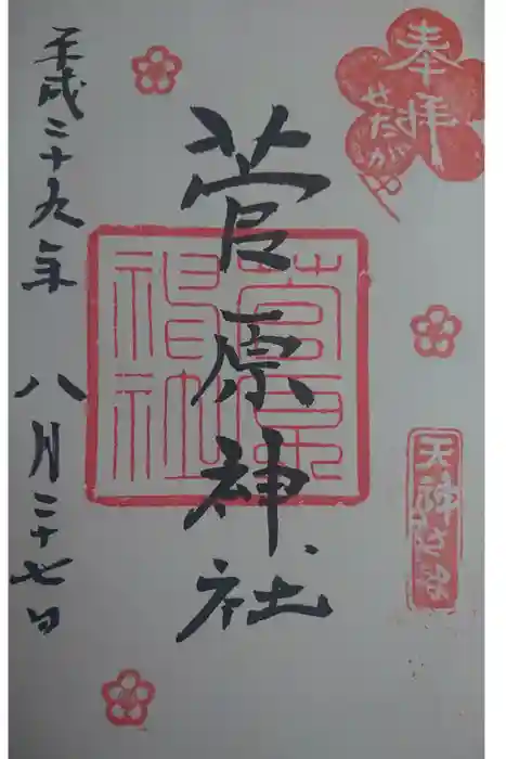 菅原神社の御朱印