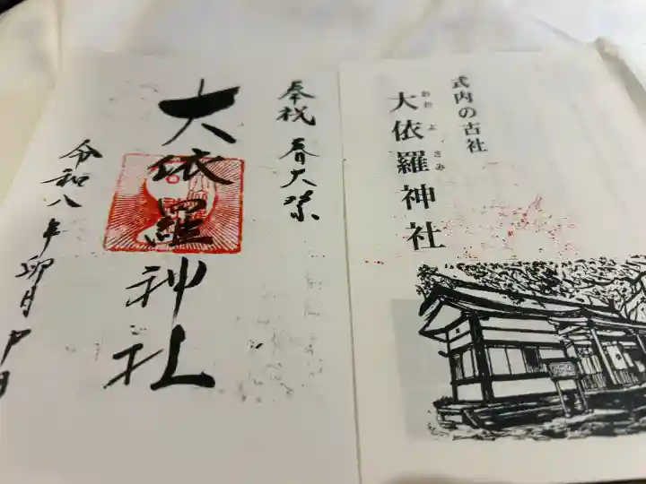 大依羅神社の御朱印