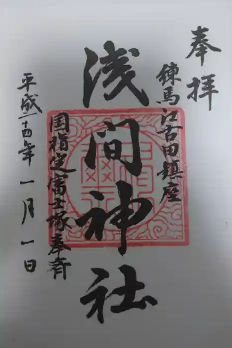 浅間神社の御朱印