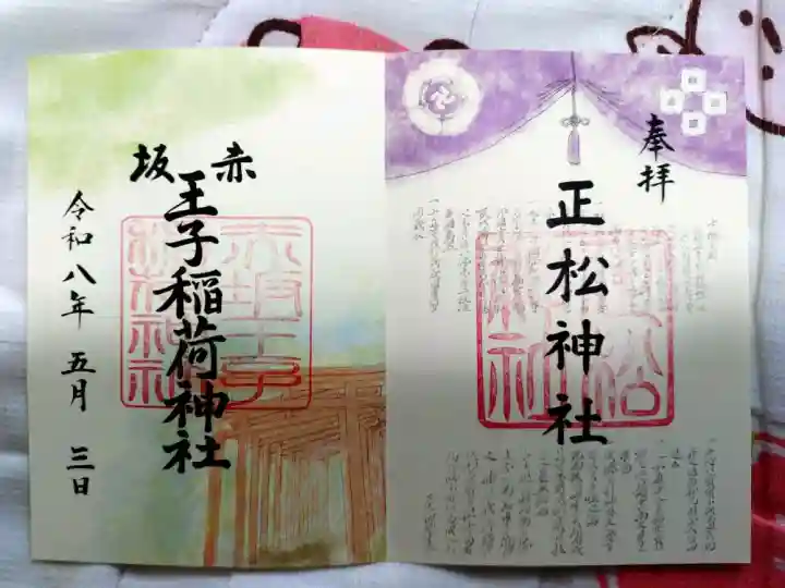 赤坂王子稲荷神社の御朱印