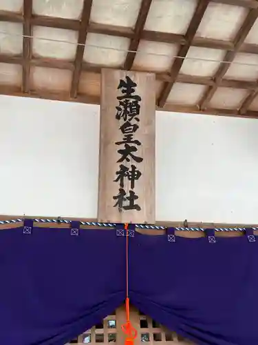 生瀬皇太神社の建物その他