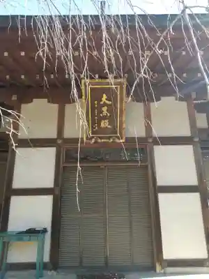 法経寺(群馬県)