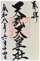天武天皇社の御朱印