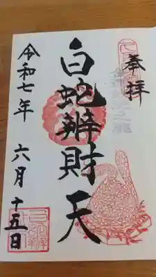 白蛇辨財天(栃木県)