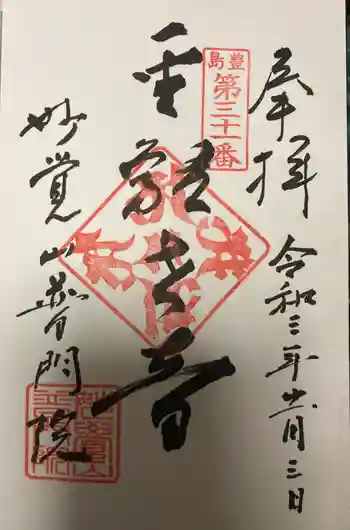 普門院の御朱印 2021年11月