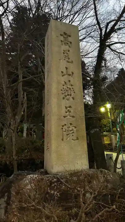 高尾山薬王院のその他建物