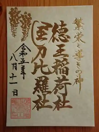 徳王稲荷社・金刀比羅社(愛知県)