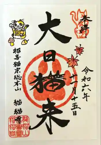 猫猫寺の御朱印 2024年11月