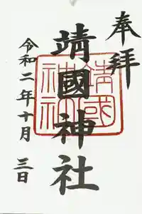 靖國神社の御朱印