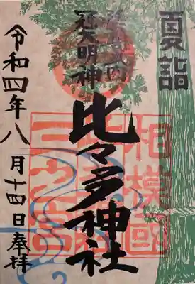 比々多神社(神奈川県)